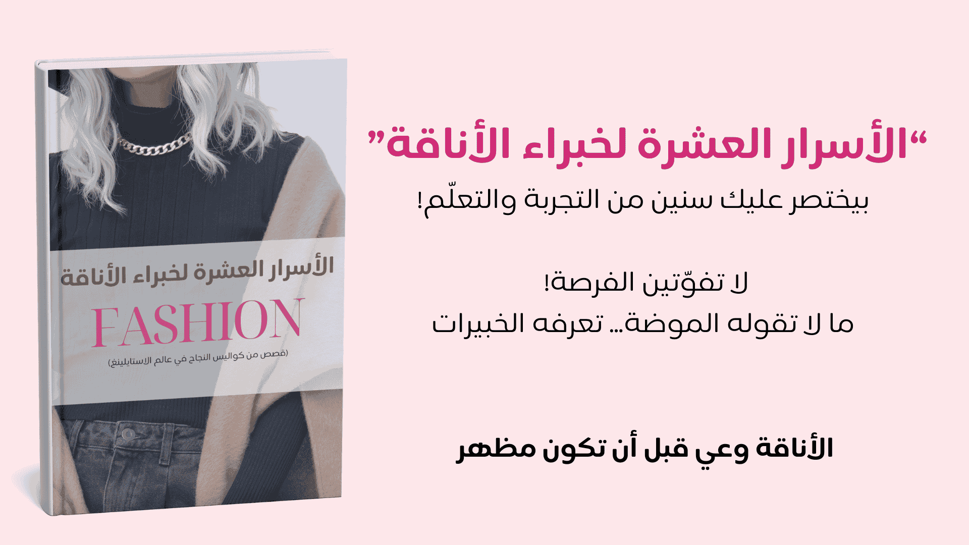 الأسرار العشرة لخبيرة الأناقة
