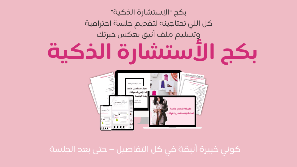 بكج الاستشارة الذكيه.
