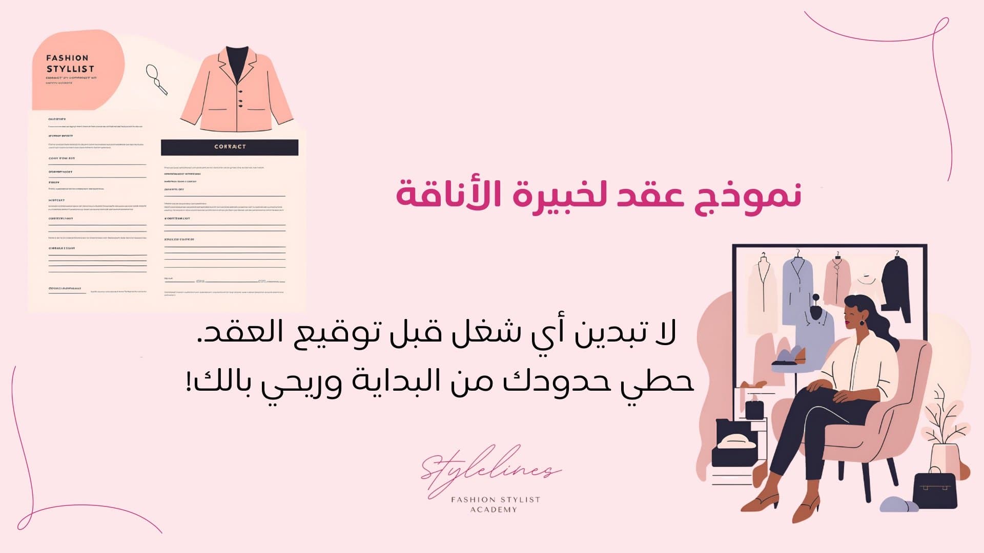 نموذج عقد لخبيرة الأناقة