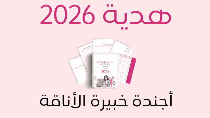 أجندة خبيرة الأناقة 2026