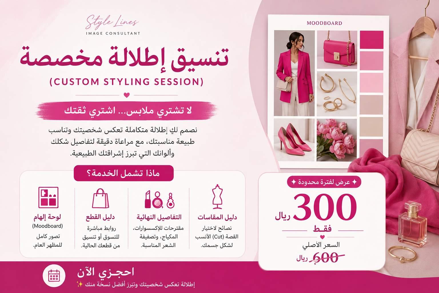 تنسيق إطلالة متكاملة | Signature Look