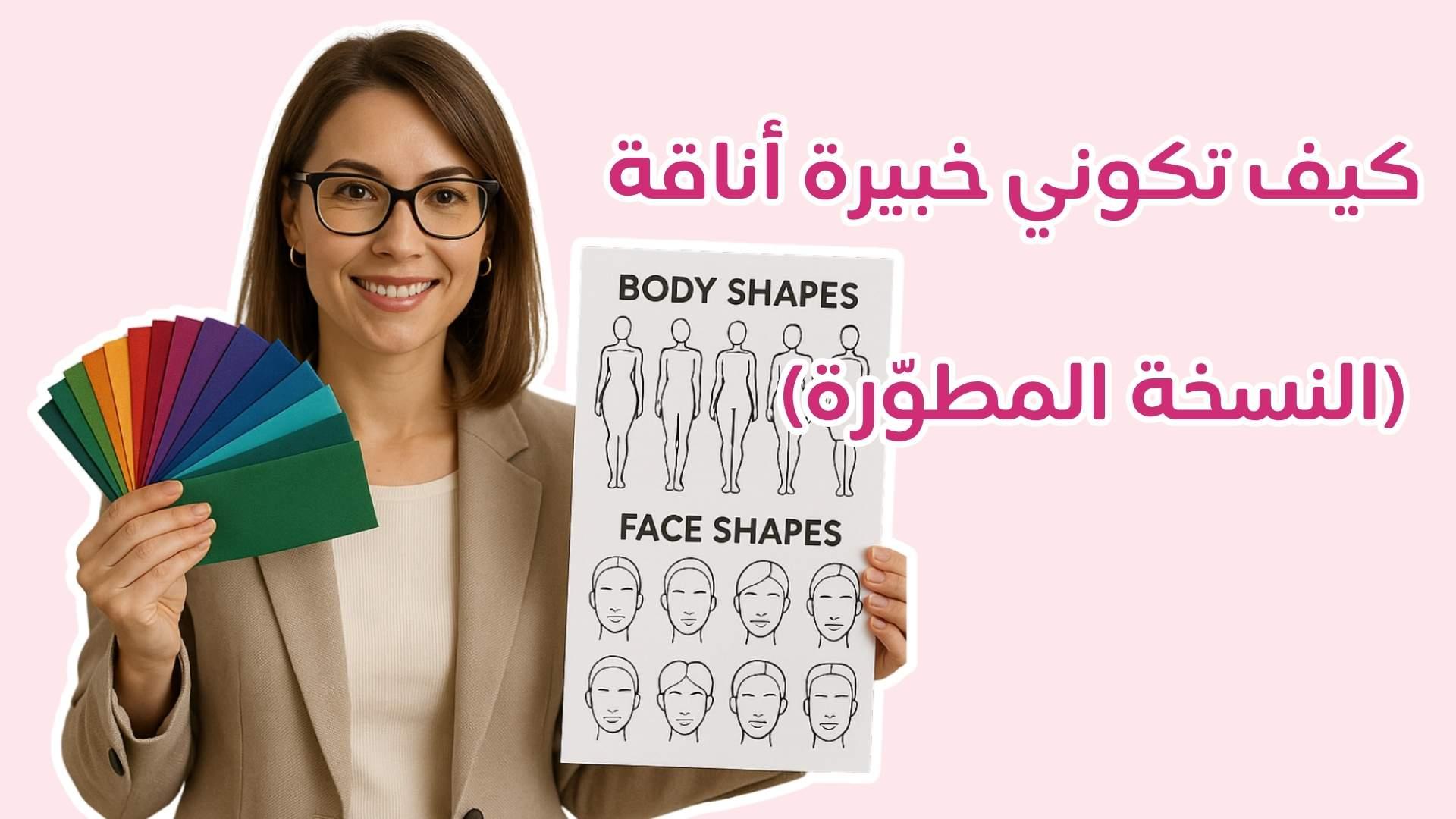 كيف تكوني خبيرة أناقة – النسخة المطوّرة الاحترافية